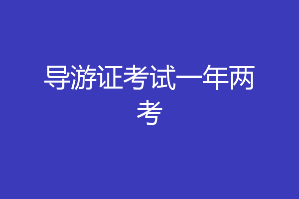 导游证考试一年两考