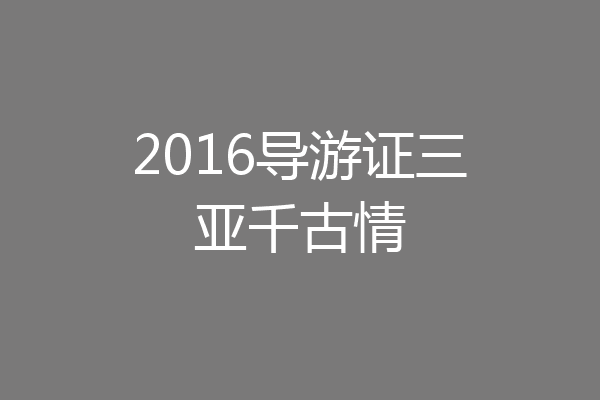 2016导游证三亚千古情