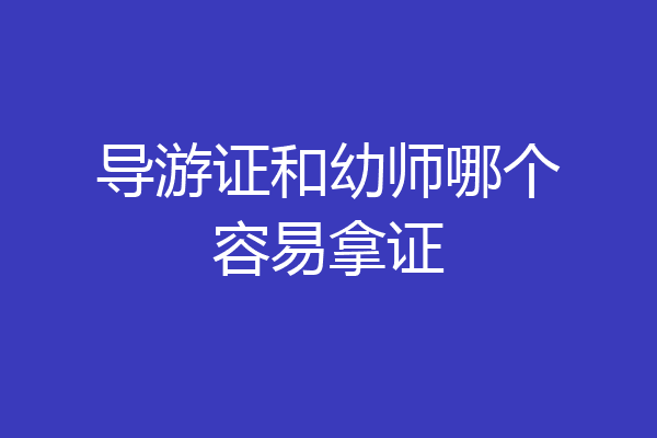 导游证和幼师哪个容易拿证