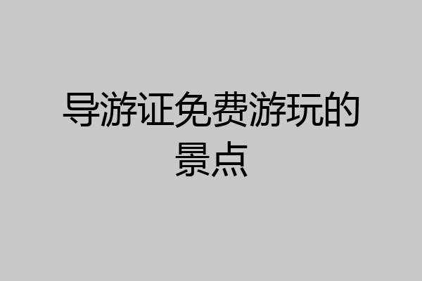 导游证免费游玩的景点