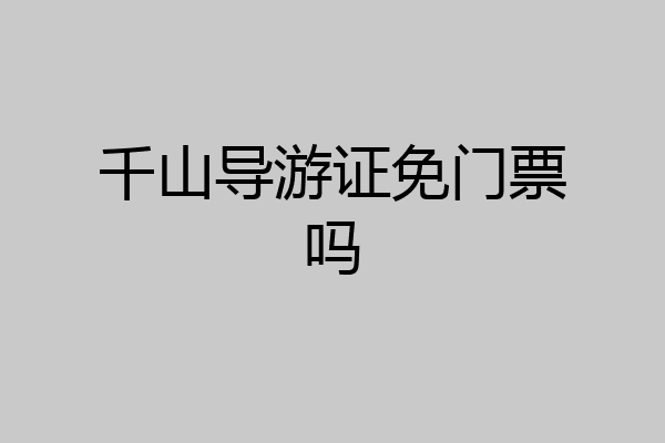 千山导游证免门票吗