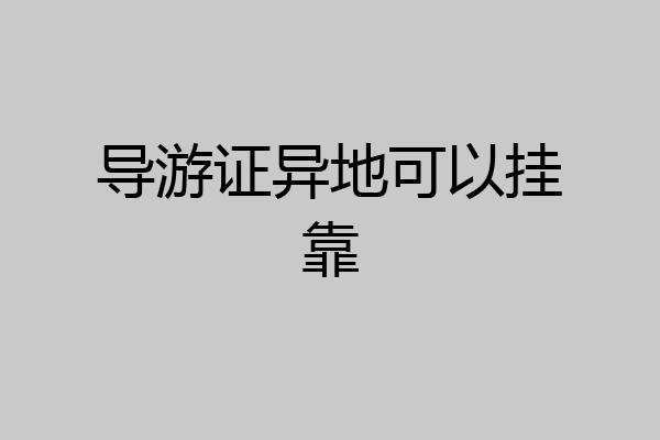导游证异地可以挂靠