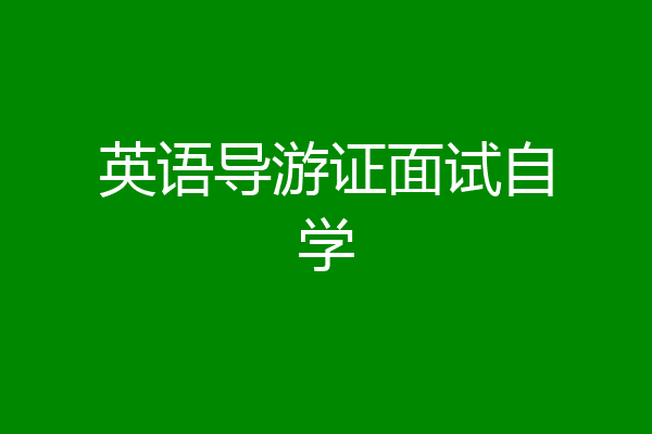 英语导游证面试自学