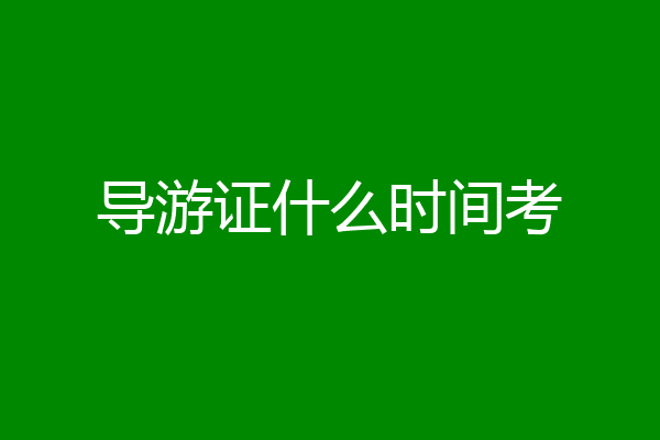 导游证什么时间考