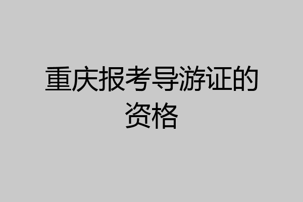 重庆报考导游证的资格