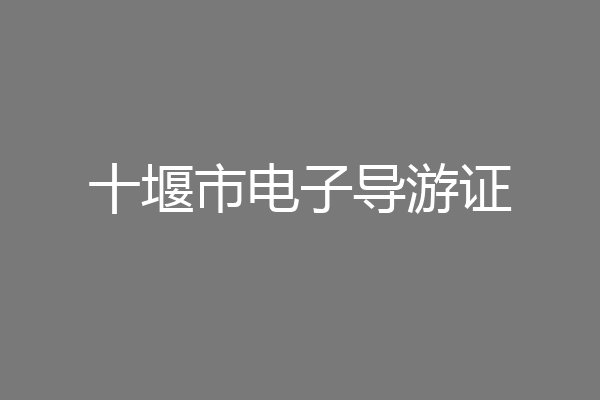 十堰市电子导游证