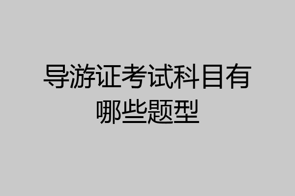 导游证考试科目有哪些题型