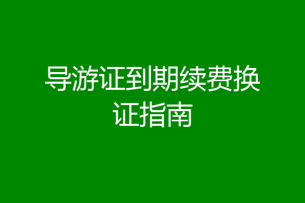 导游证到期续费换证指南