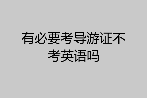 有必要考导游证不考英语吗