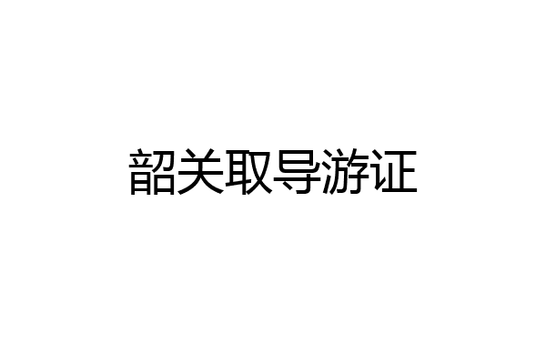 韶关取导游证