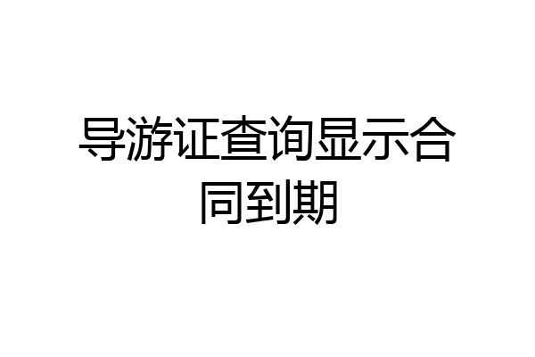 导游证查询显示合同到期