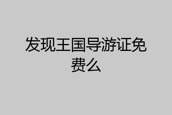 发现王国导游证免费么
