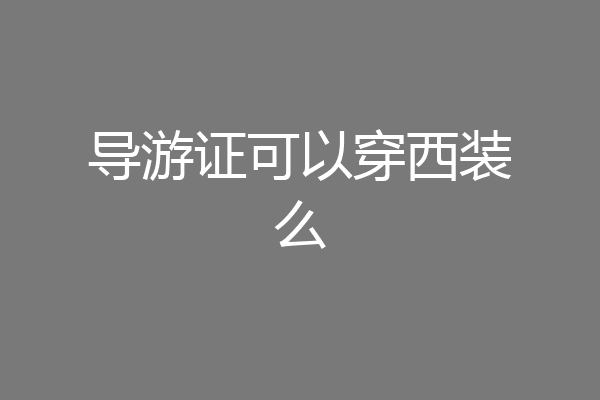 导游证可以穿西装么