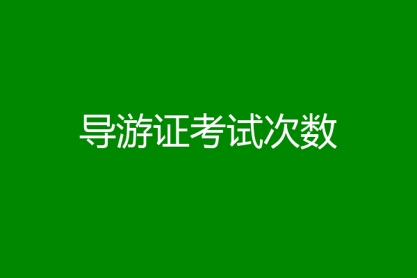 导游证考试次数