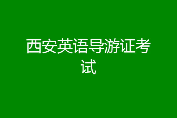 西安英语导游证考试