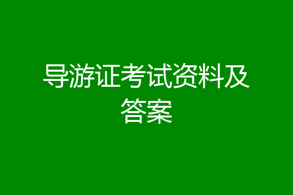 导游证考试资料及答案
