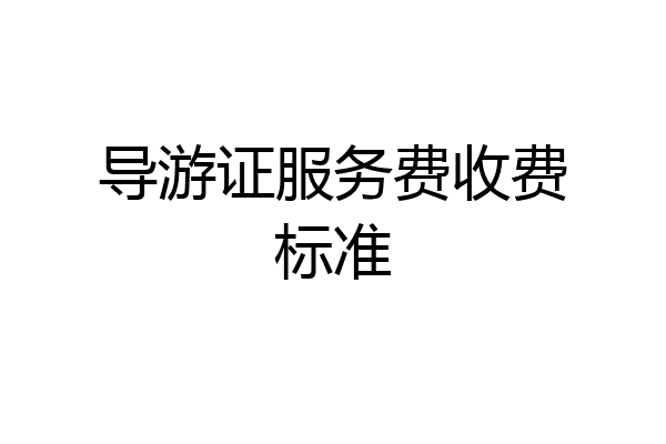 导游证服务费收费标准