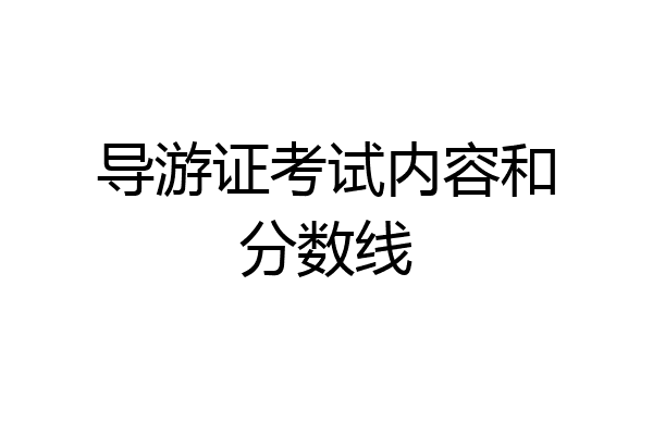 导游证考试内容和分数线