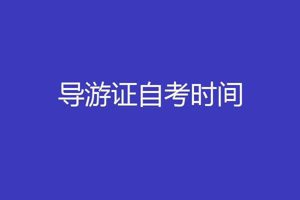 导游证自考时间