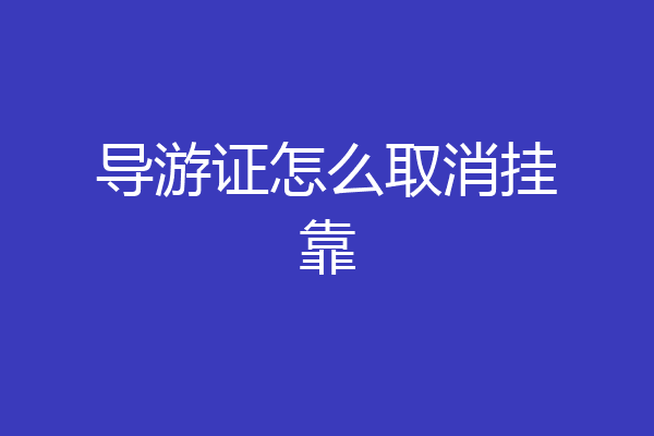 导游证怎么取消挂靠