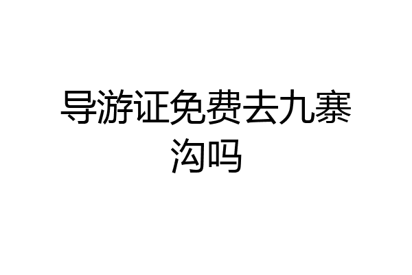 导游证免费去九寨沟吗