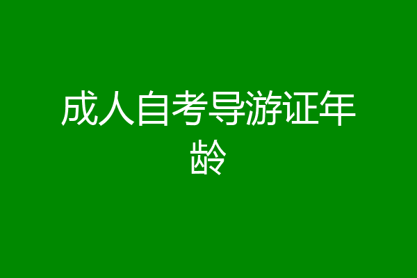 成人自考导游证年龄