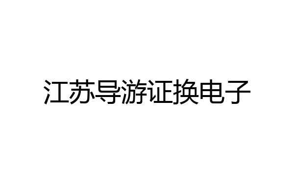 江苏导游证换电子