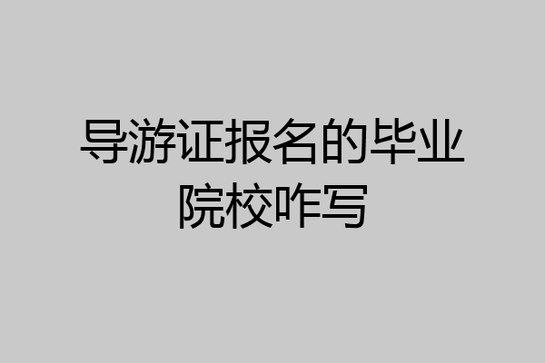 导游证报名的毕业院校咋写