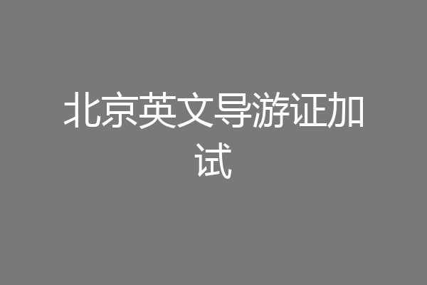 北京英文导游证加试