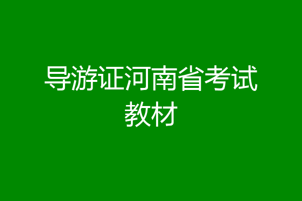 导游证河南省考试教材