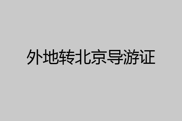 外地转北京导游证