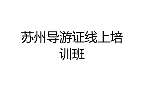 苏州导游证线上培训班