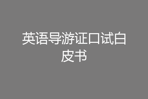 英语导游证口试白皮书
