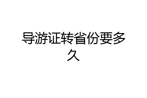 导游证转省份要多久