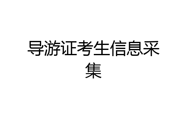 导游证考生信息采集