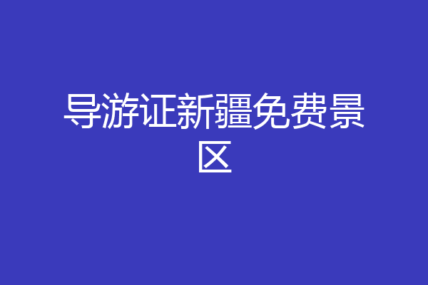 导游证新疆免费景区