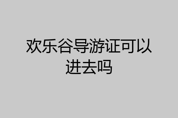 欢乐谷导游证可以进去吗