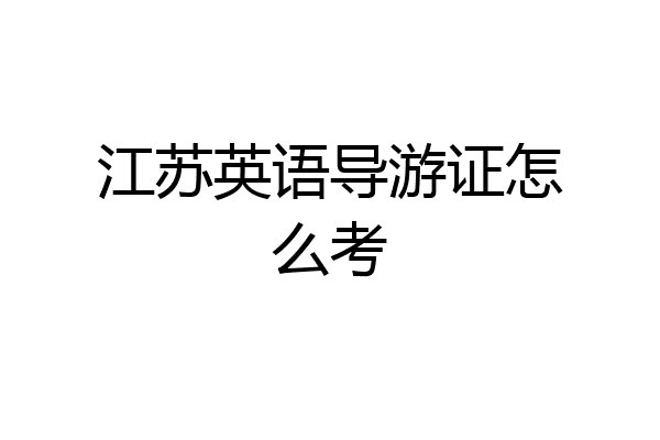 江苏英语导游证怎么考