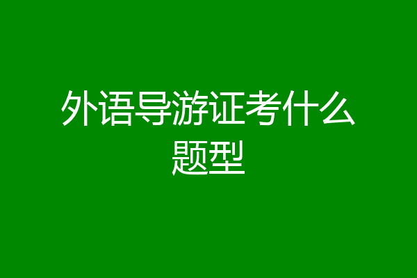 外语导游证考什么题型