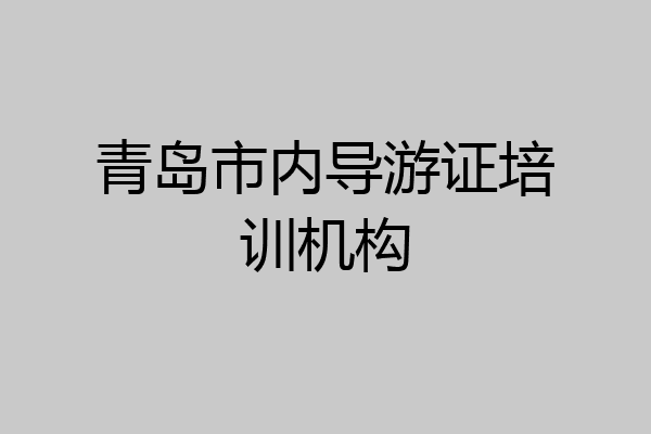 青岛市内导游证培训机构