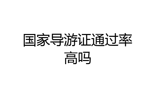 国家导游证通过率高吗