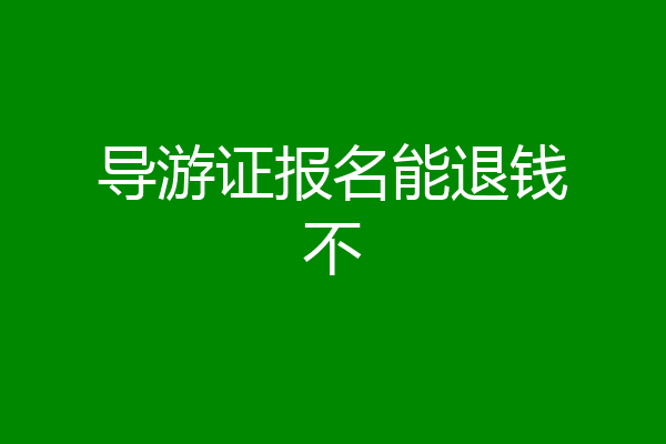 导游证报名能退钱不