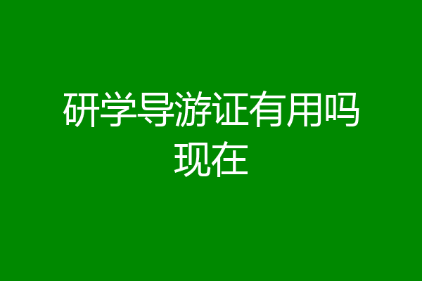 研学导游证有用吗现在