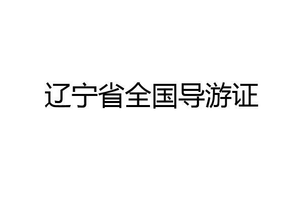 辽宁省全国导游证
