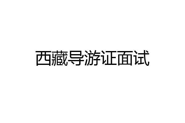 西藏导游证面试