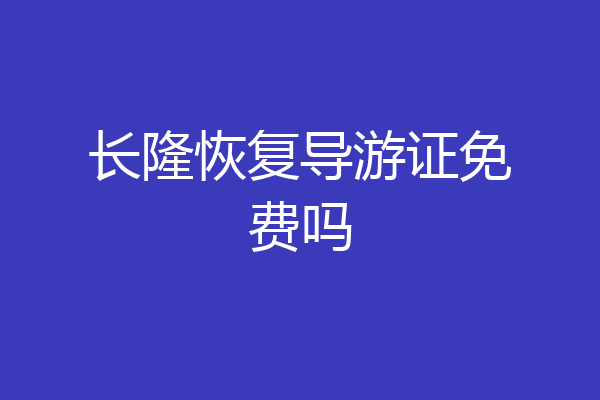 长隆恢复导游证免费吗