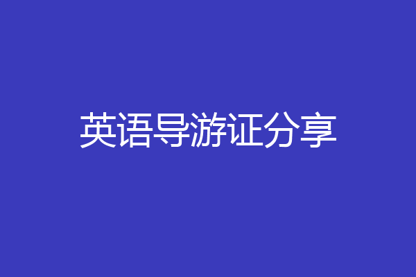 英语导游证分享
