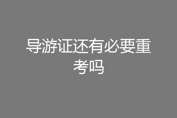 导游证还有必要重考吗
