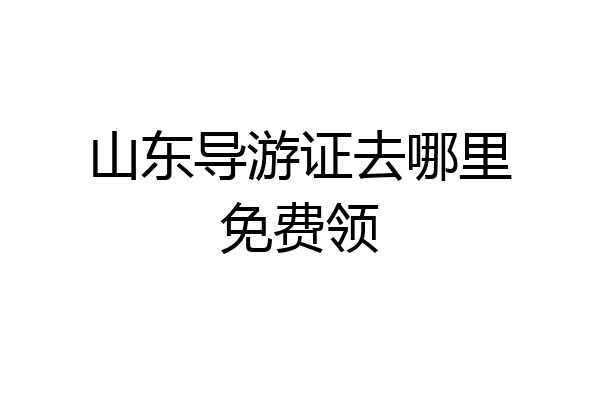 山东导游证去哪里免费领