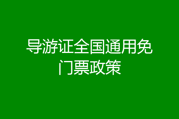导游证全国通用免门票政策